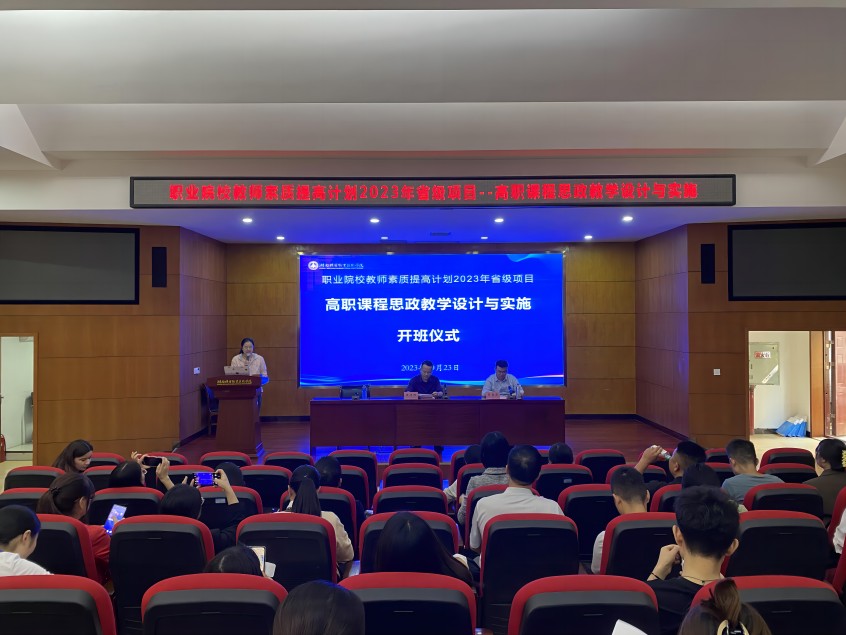 2023高职课程思政教学设计与实施培训开班仪式在澳门十大赌博正规官网举行