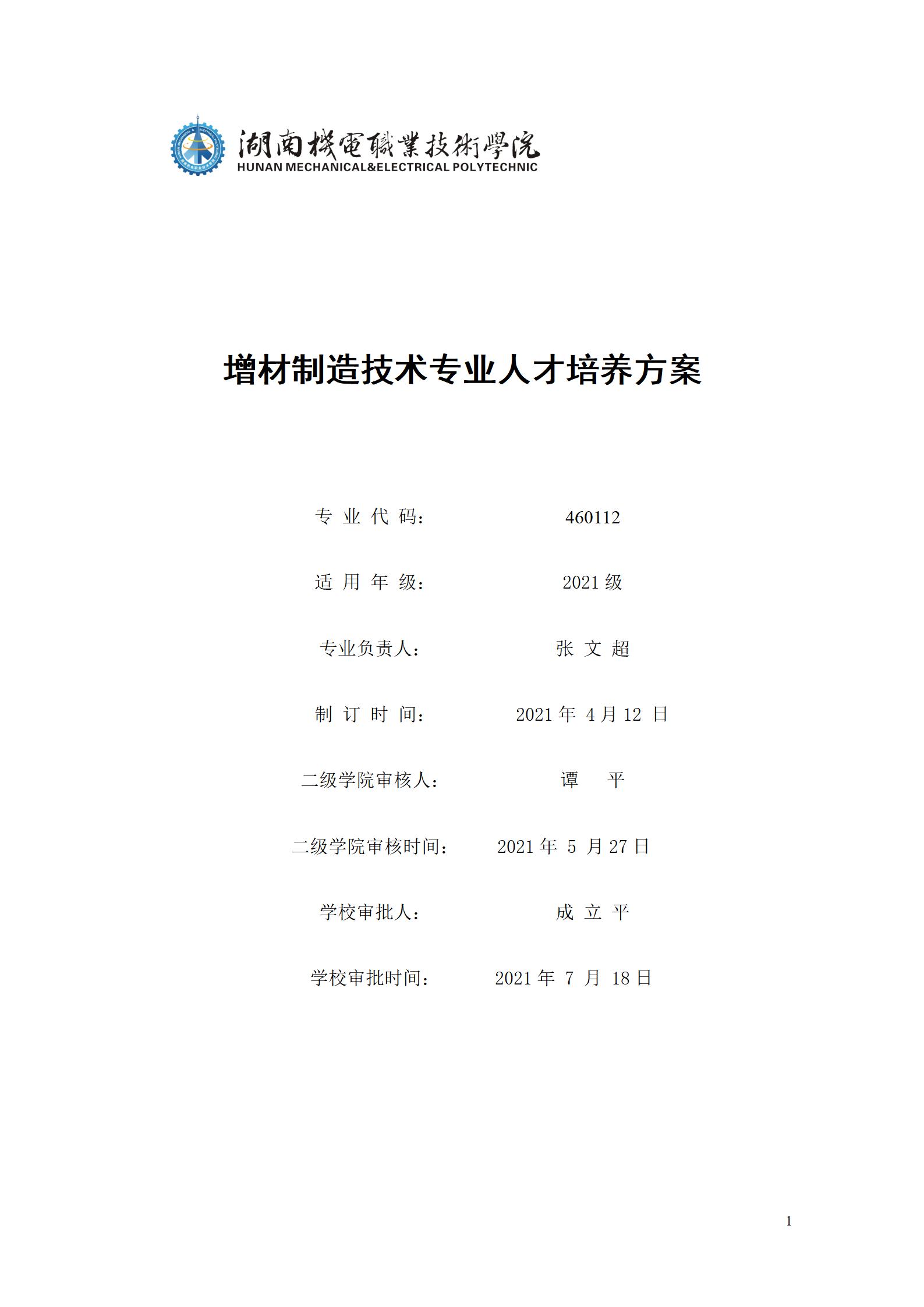 aaaa澳门十大赌博正规官网2021级增材制造技术专业人才培养方案20210914_01.jpg