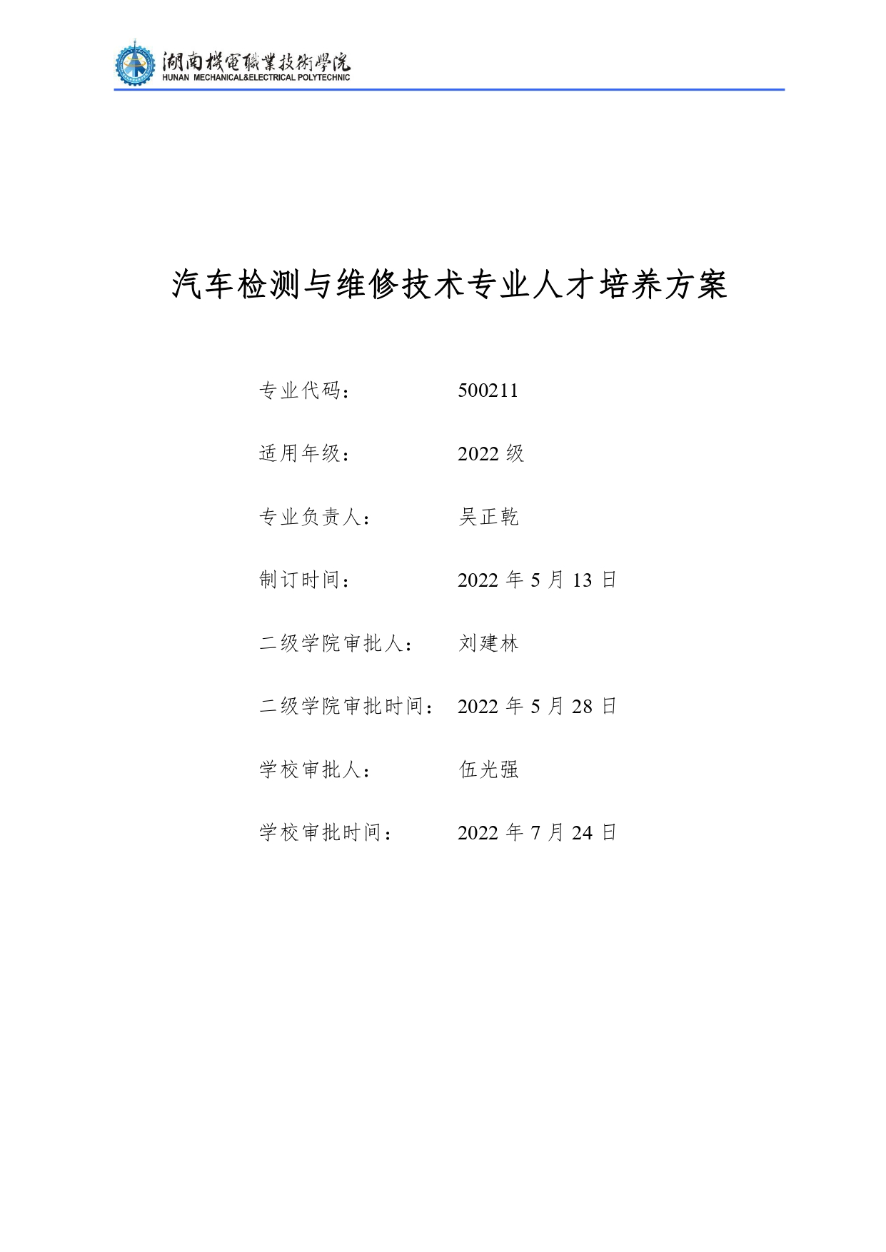澳门十大赌博正规官网2022级汽车检测与维修技术专业人才培养方案V10.0_page-0001.jpg