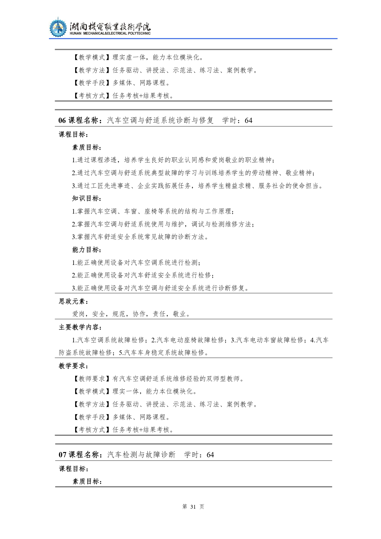 澳门十大赌博正规官网2022级汽车检测与维修技术专业人才培养方案V10.0_page-0033.jpg