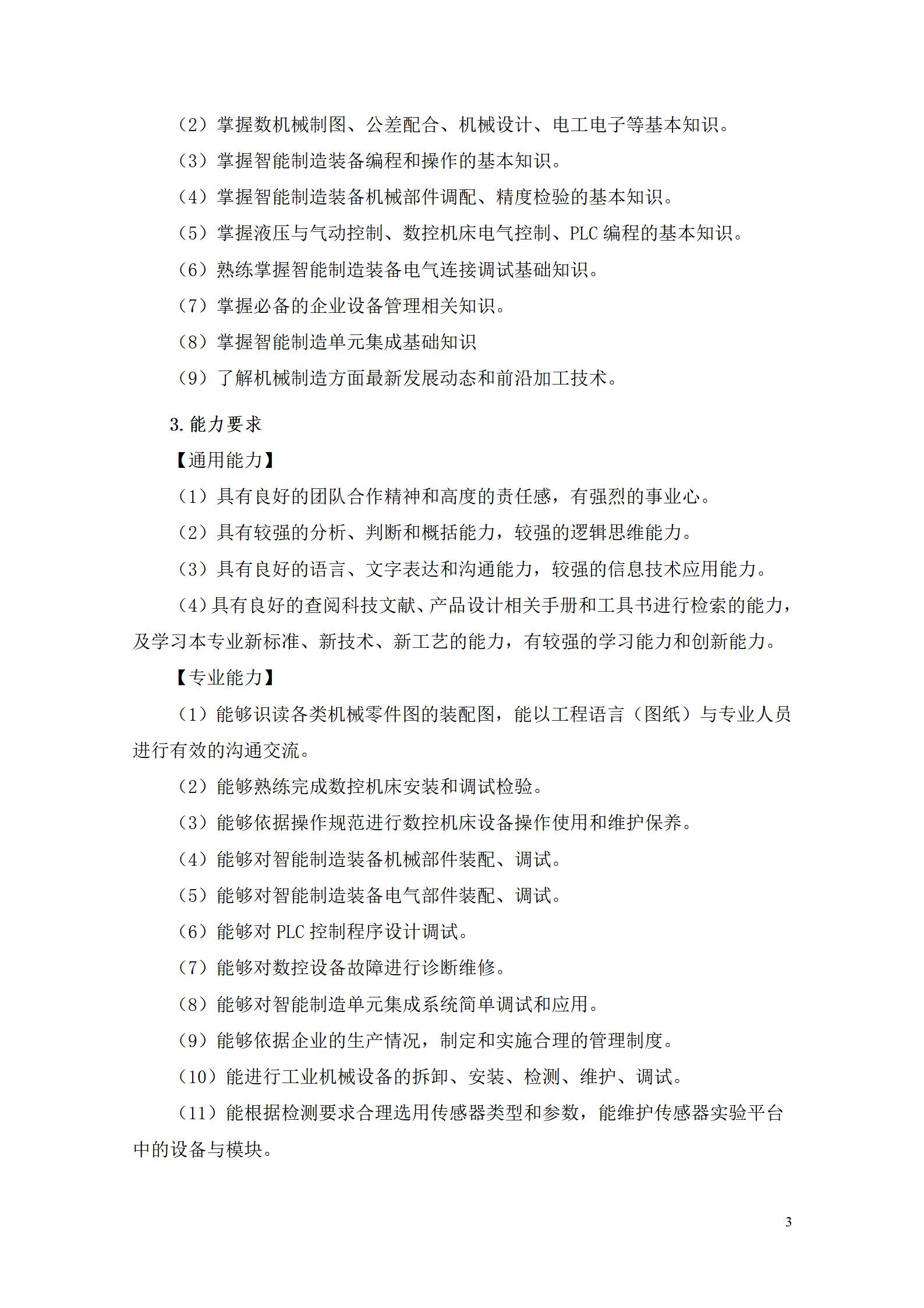 澳门十大赌博正规官网2022级智能制造装备技术专业人才培养方案20220905_05.jpg