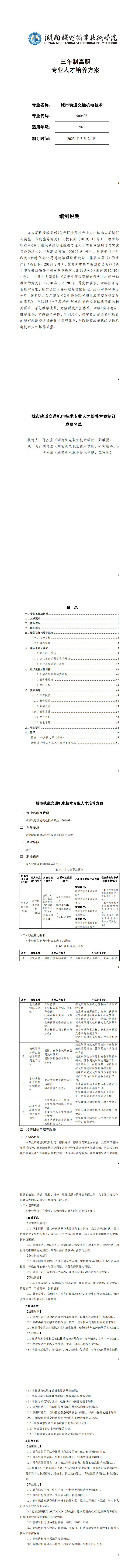 澳门十大赌博正规官网2023级城市轨道交通机电技术专业人才培养方案_1-8.jpg